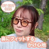 鼻にフィットするかけ心地 ファッショングラス(#40)