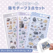 ぷっくりシール 猫モチーフ3点セット（ティータイム・ナイトタイム・ネコ）