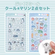 ぷっくりシール クール&マリン2点セット