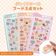 ぷっくりシール フード3点セット（カフェ・ベーカリー・トロピカル）