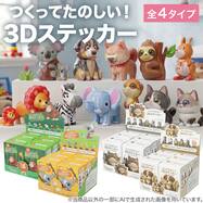 つくってたのしい 3Dステッカー