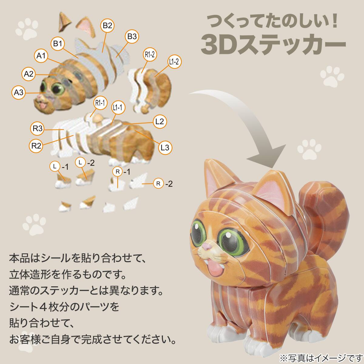 つくってたのしい 3Dステッカー ねこ | ニトリネット【公式】 家具