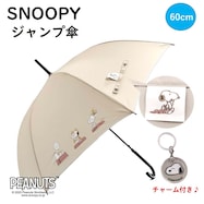 スヌーピー ジャンプ傘(60cm ベージュ)