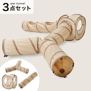 ペットハウス トンネル 3点セット