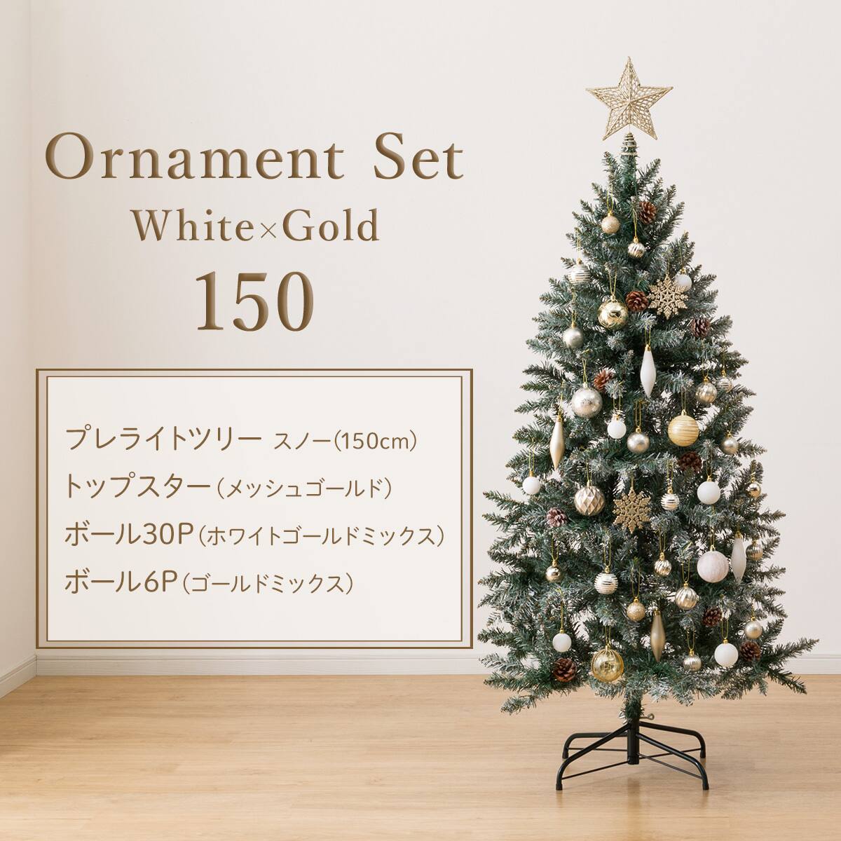 150cm] クリスマスプレライトツリー スノー オーナメントセット◇White