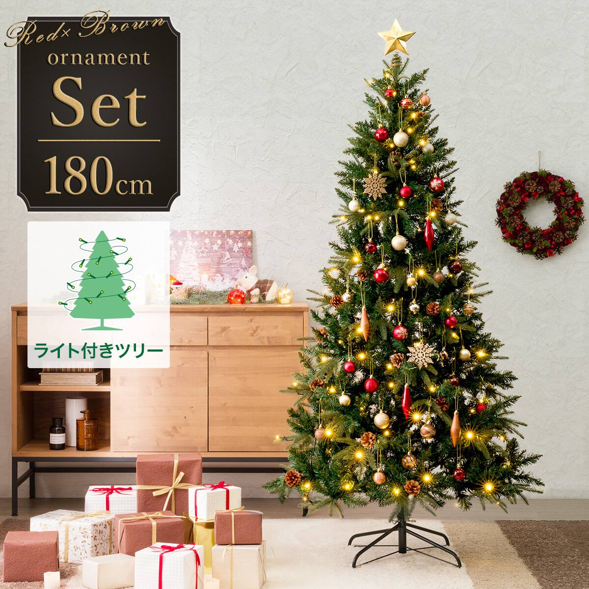 180cm] クリスマスプレライトツリー GRオーナメントセット◇RedxBrown