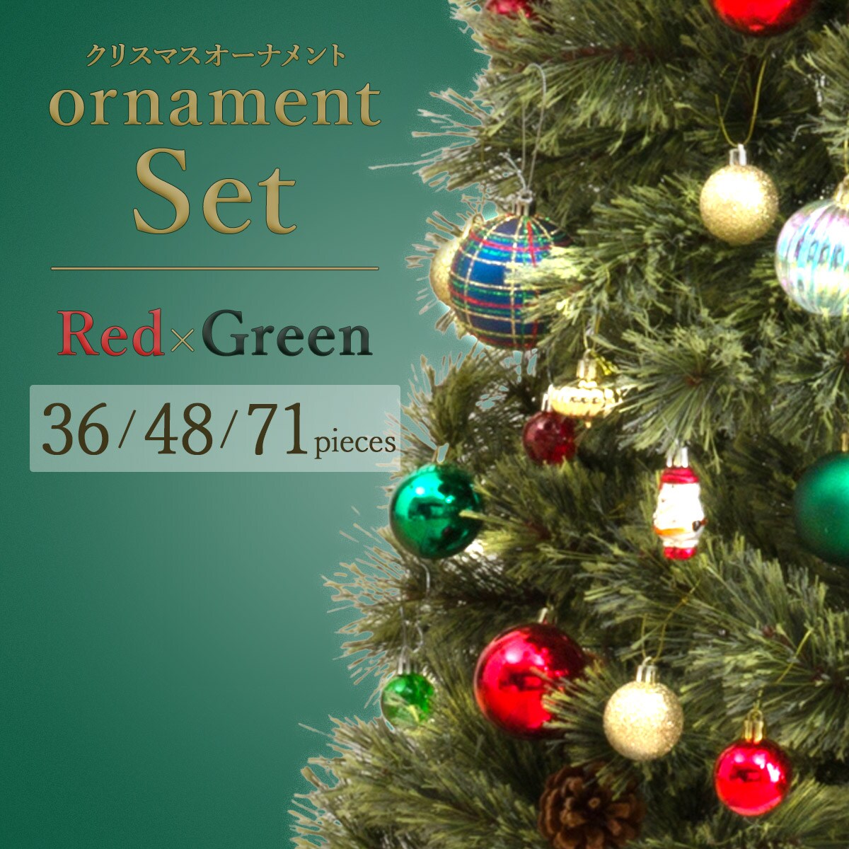 180cmツリー用】クリスマスオーナメントボールセット 71個 Red×Green