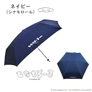 【晴雨兼用】シナモロール 折りたたみ傘(55cm ネイビー)