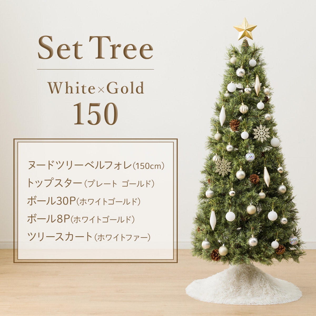 150cm White×Gold] クリスマス ツリーベルフォレ(GR)・オーナメント