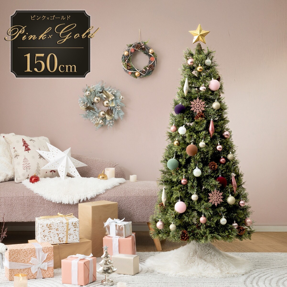 150cm Pink×Gold] クリスマス ツリーベルフォレ(GR)・オーナメント付き