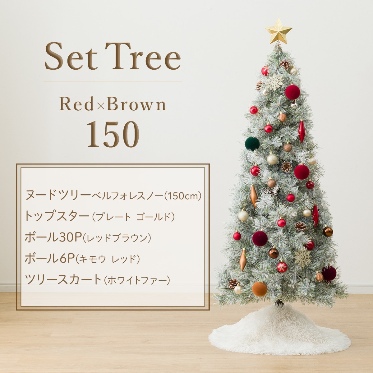 150cm Red×Brown] クリスマス ツリーベルフォレ(スノー)・オーナメント