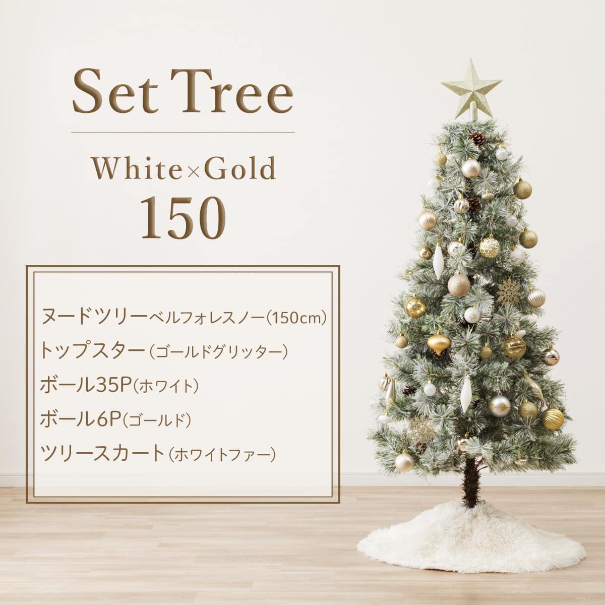 150cm White×Gold] クリスマス ツリーベルフォレ(スノー