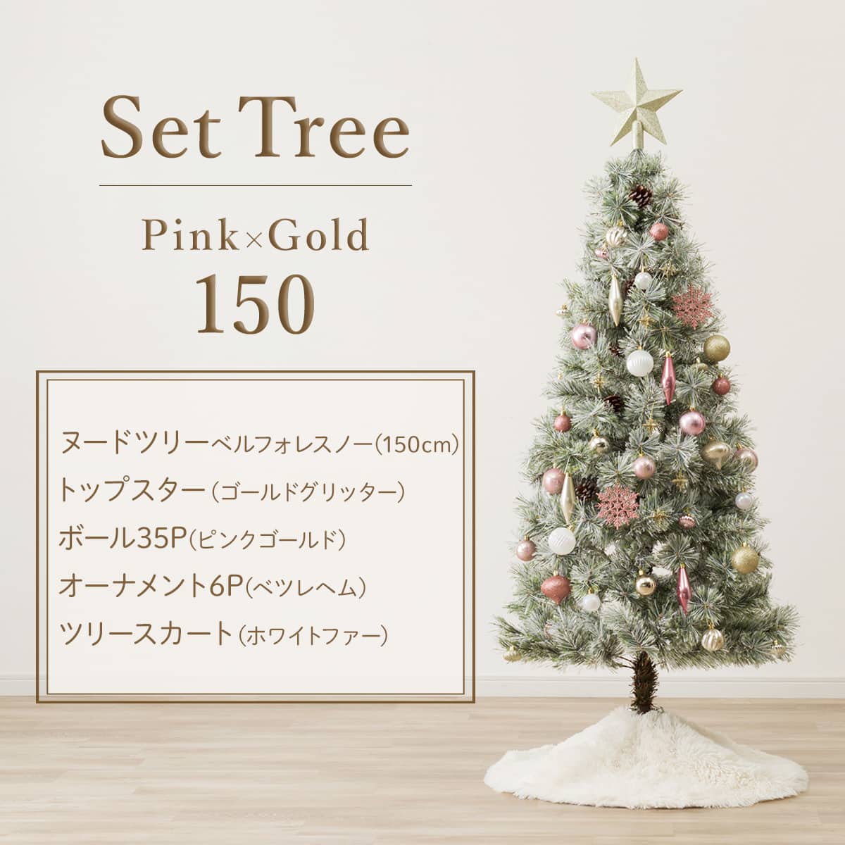 150cm Pink×Gold] クリスマス ツリーベルフォレ(スノー)・オーナメント