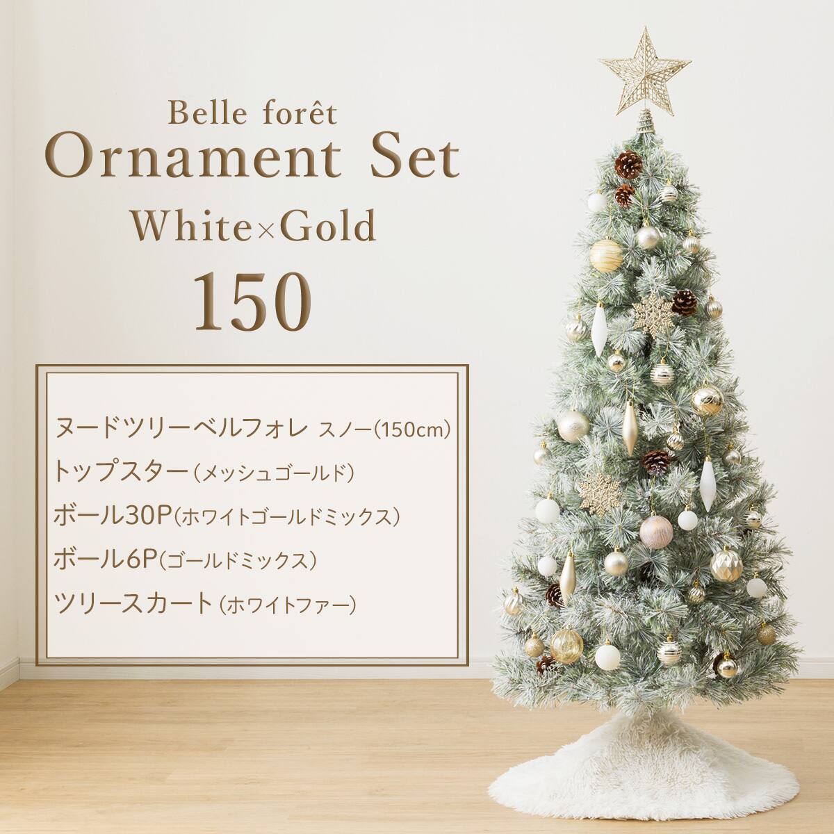 150cm] クリスマス ツリーベルフォレスノー・オーナメントセット24