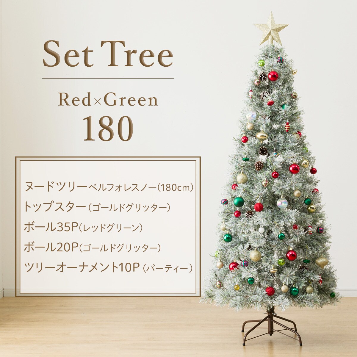 180cm Red×Green] クリスマス ツリーベルフォレ(スノー)・オーナメント