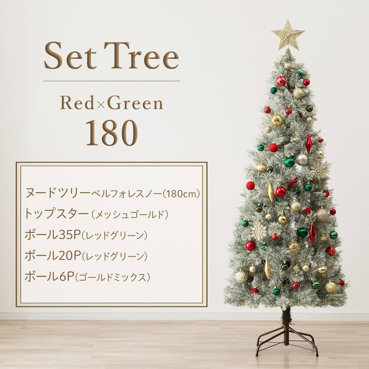180cm Red×Green] クリスマス ツリーベルフォレ(スノー)・オーナメント