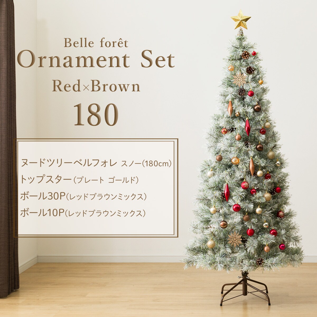 180cm] クリスマスツリー ベルフォレスノー オーナメントセット