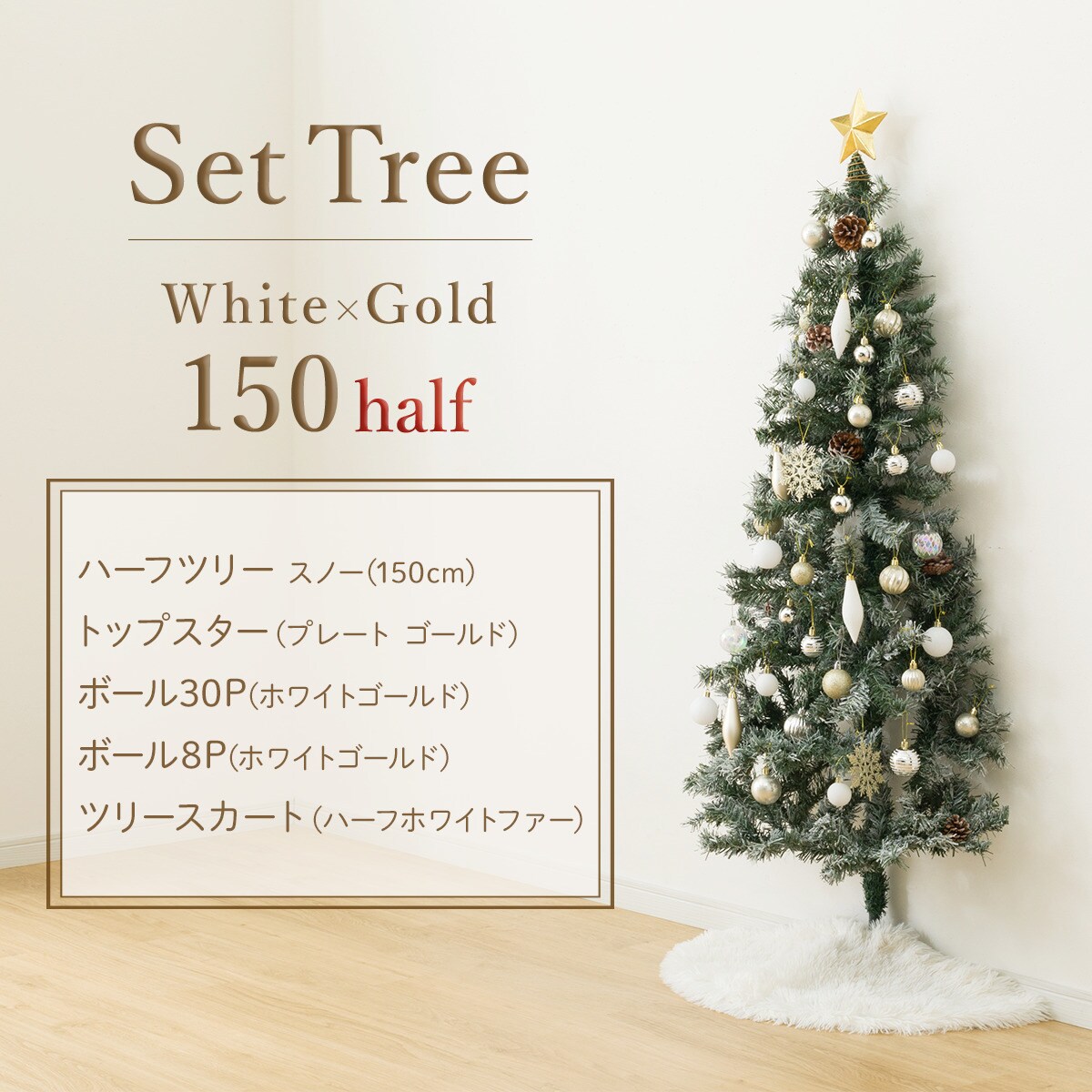 150cm White×Gold] クリスマス ハーフツリーベルフォレ(スノー