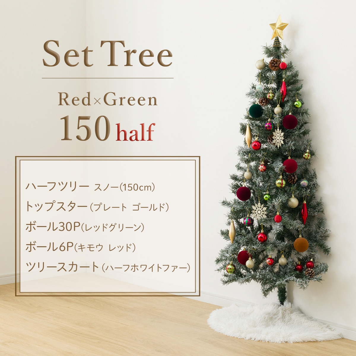 150cm Red×Green] クリスマスハーフ ツリーベルフォレ(スノー