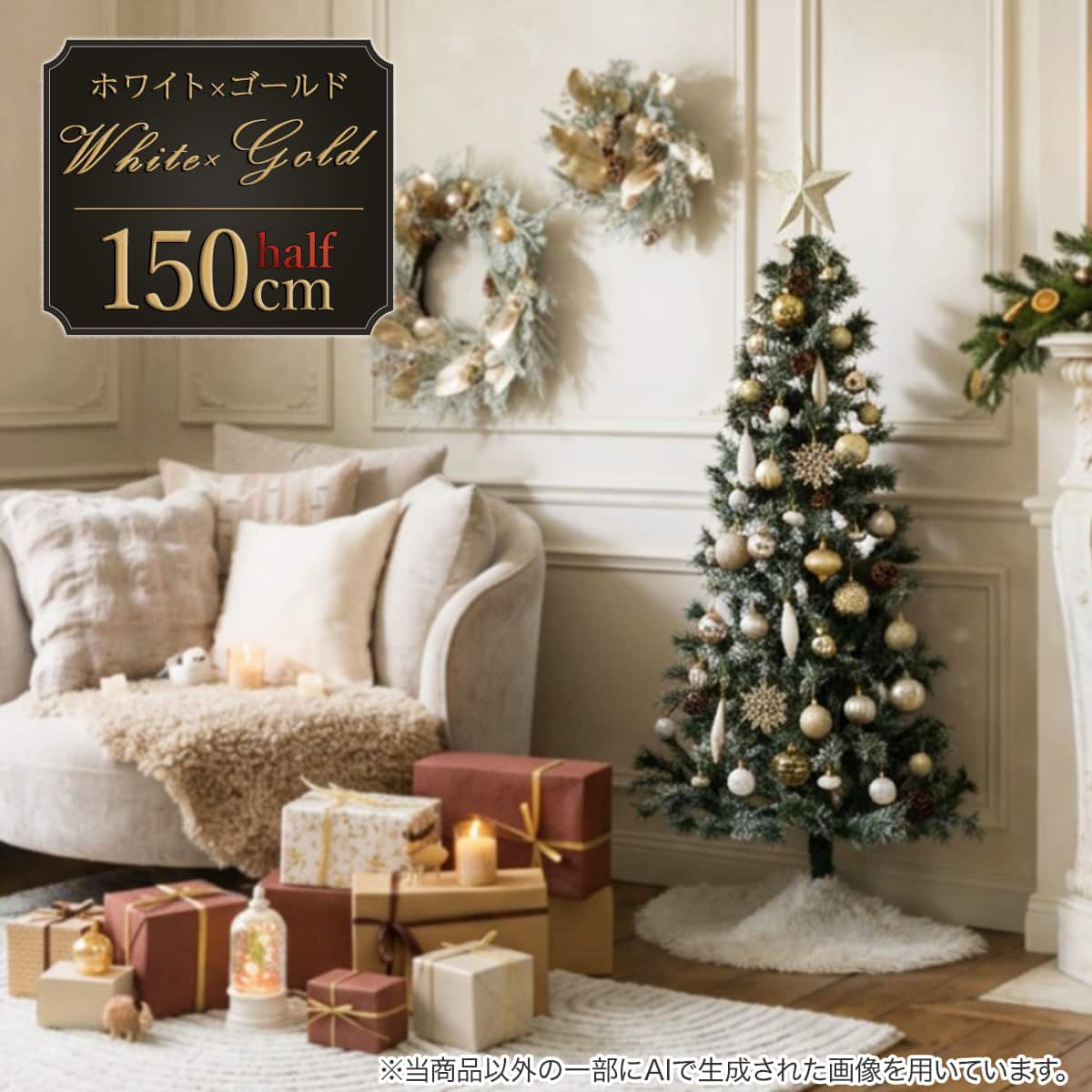 NBC オーナメント セット 150cm White×Gold] クリスマス ハーフツリーベルフォレ(スノー