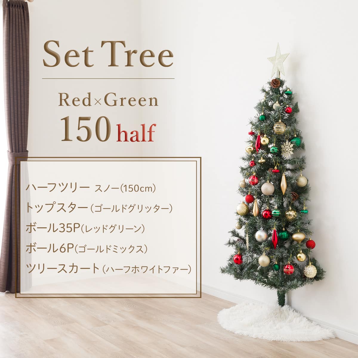 150cm Red×Green] クリスマスハーフ ツリーベルフォレ(スノー
