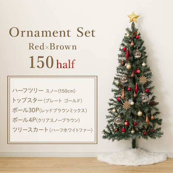 [150cm] クリスマス ハーフツリースノー・オーナメントセット24◆Red×Brown 2枚目画像