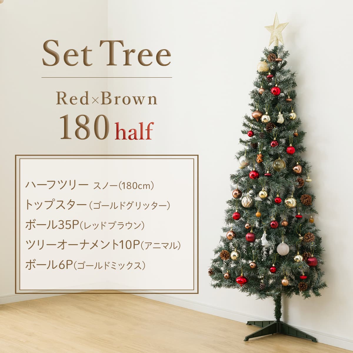 180cm Red×Brown] クリスマス ハーフツリーベルフォレ(スノー