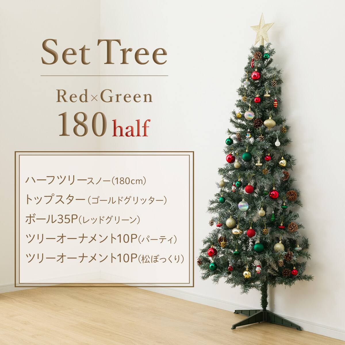 180cm Red×Green] クリスマス ハーフツリーベルフォレ(スノー