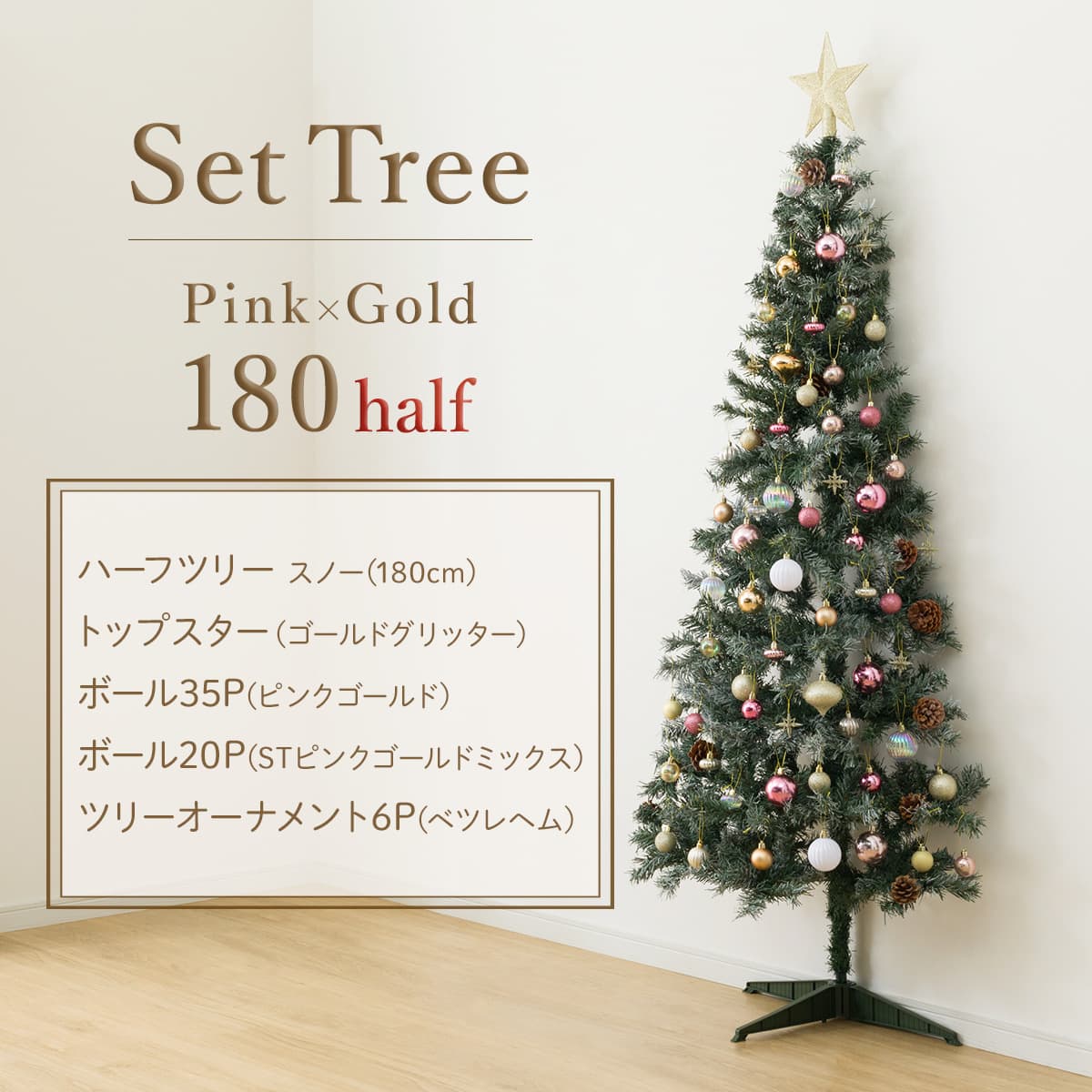 180cm Pink×Gold] クリスマス ハーフツリーベルフォレ(スノー