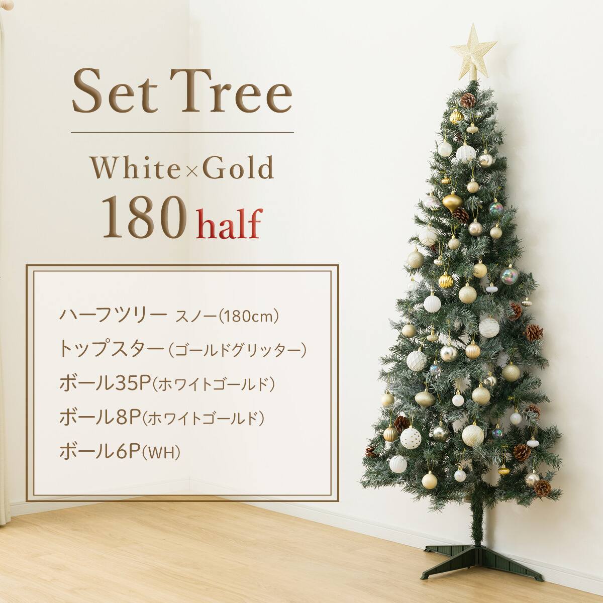 180cm White×Gold] クリスマス ハーフツリーベルフォレ(スノー