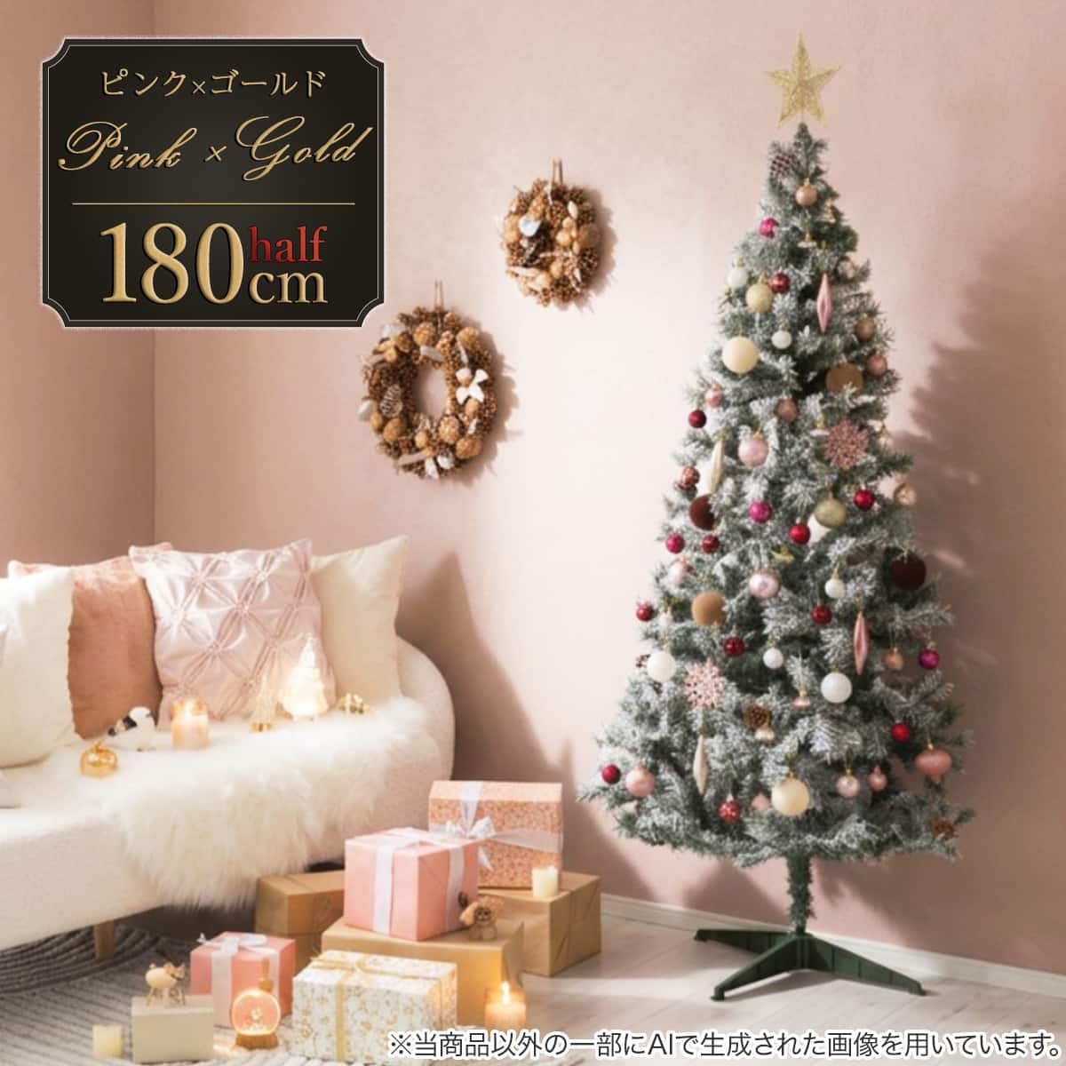 180cm ニトリ　クリスマスツリー、オーナメント一式 180cm Pink×Gold] クリスマス ハーフツリーベルフォレ(スノー