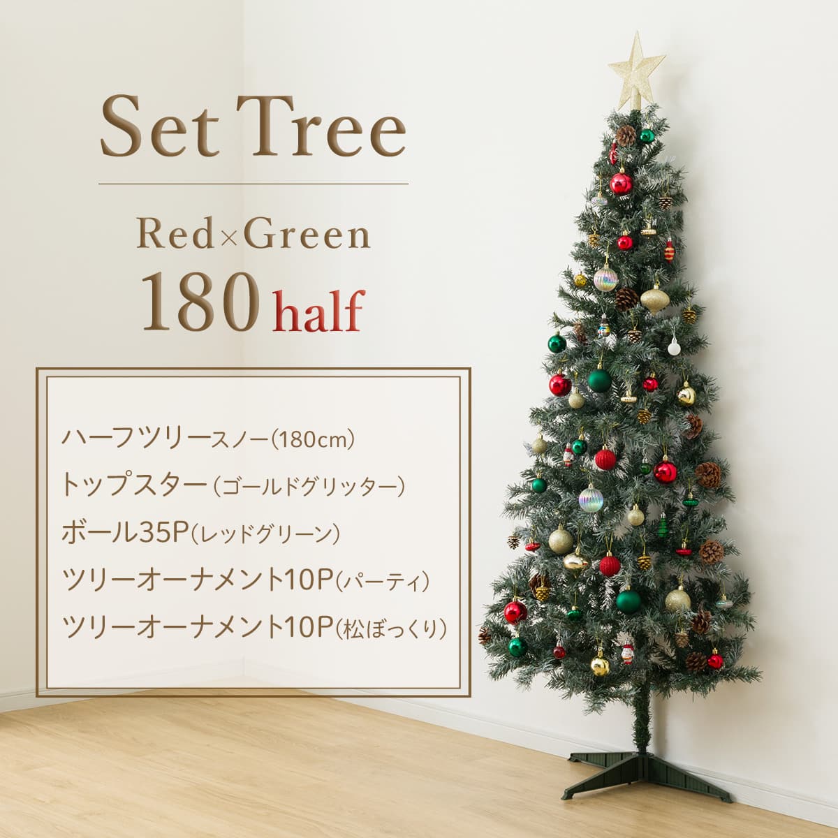 180cm Red×Green] クリスマス ハーフツリーベルフォレ(スノー
