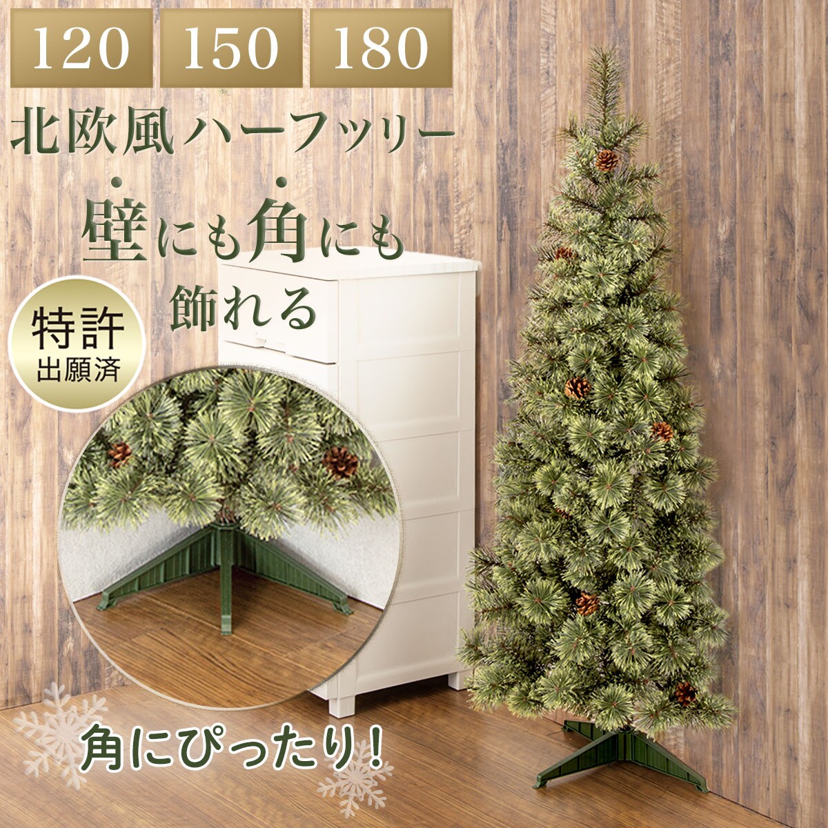 【送料込み】ニトリ・ハーフツリー180cm ニトリ】2022年クリスマス商品に、省スペースで置けるハーフ