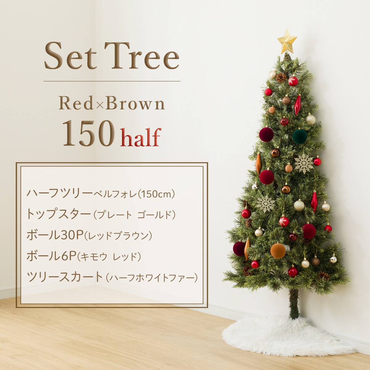 150cm Red×Brown] クリスマス ハーフツリーベルフォレ(GR