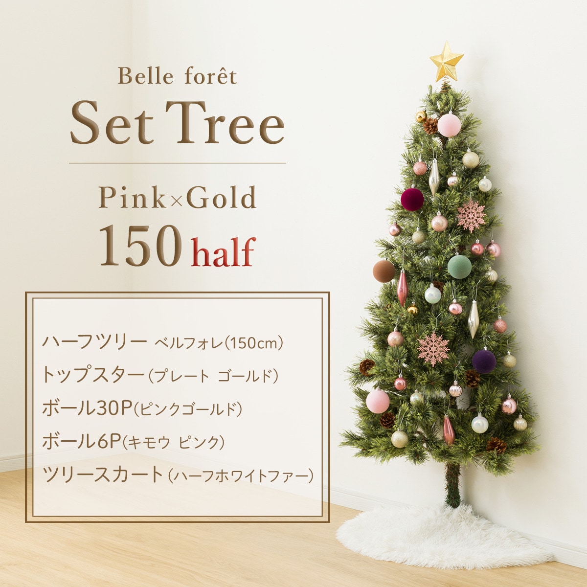 クリスマスツリー 約150cm ピンクゴールド 150cm Pink×Gold] クリスマス ハーフツリーベルフォレ(GR