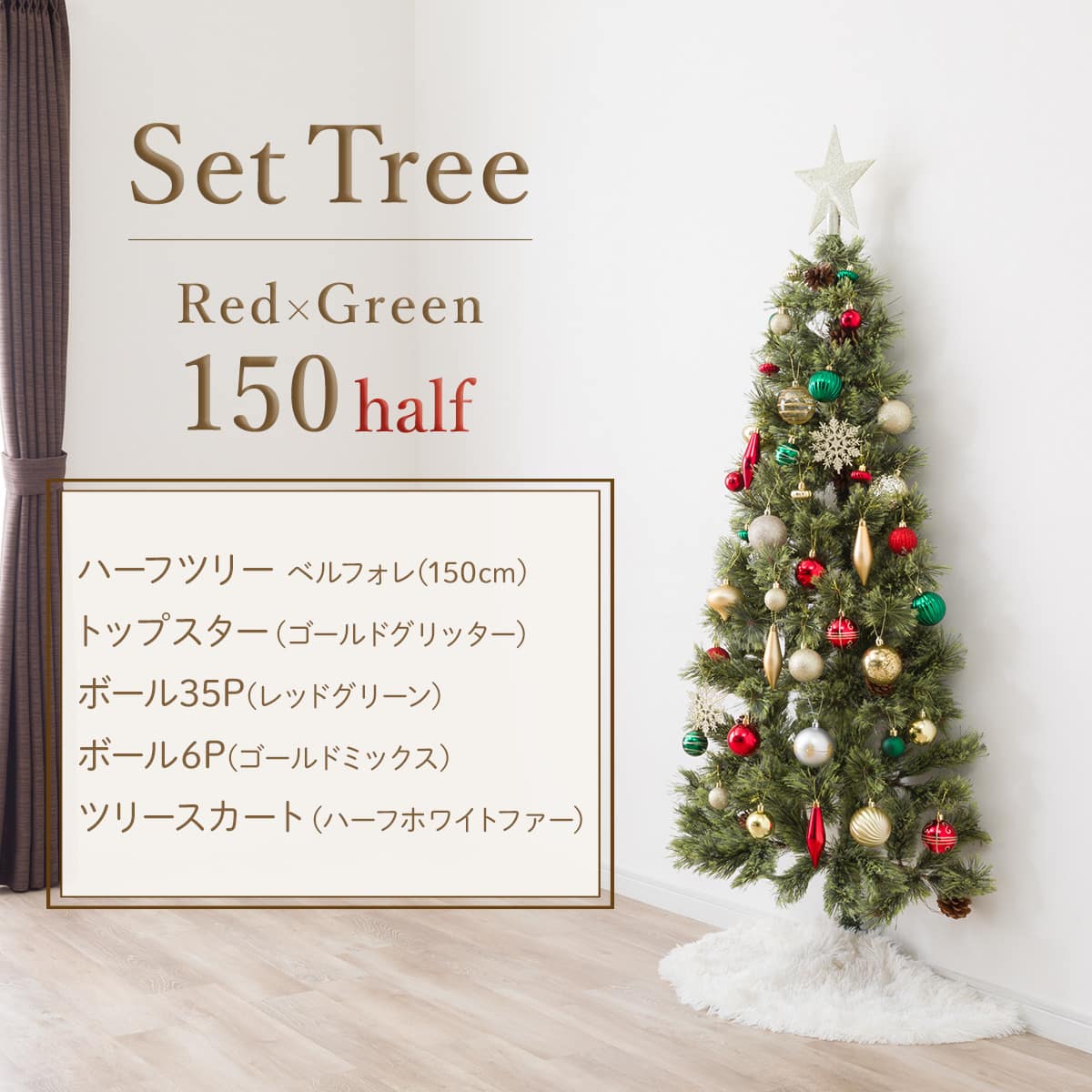 【11/24発送】あいあい　ニトリ　クリスマスツリー ベルフォ150cm| 150cm Red×Green] クリスマス ハーフツリーベルフォレ(GR
