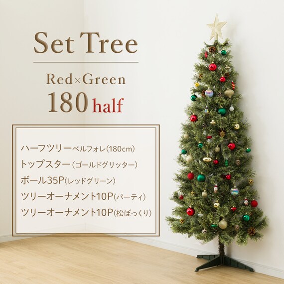 [180cm Red×Green] クリスマス ハーフツリーベルフォレ(GR)・オーナメント付きセット25 3枚目画像