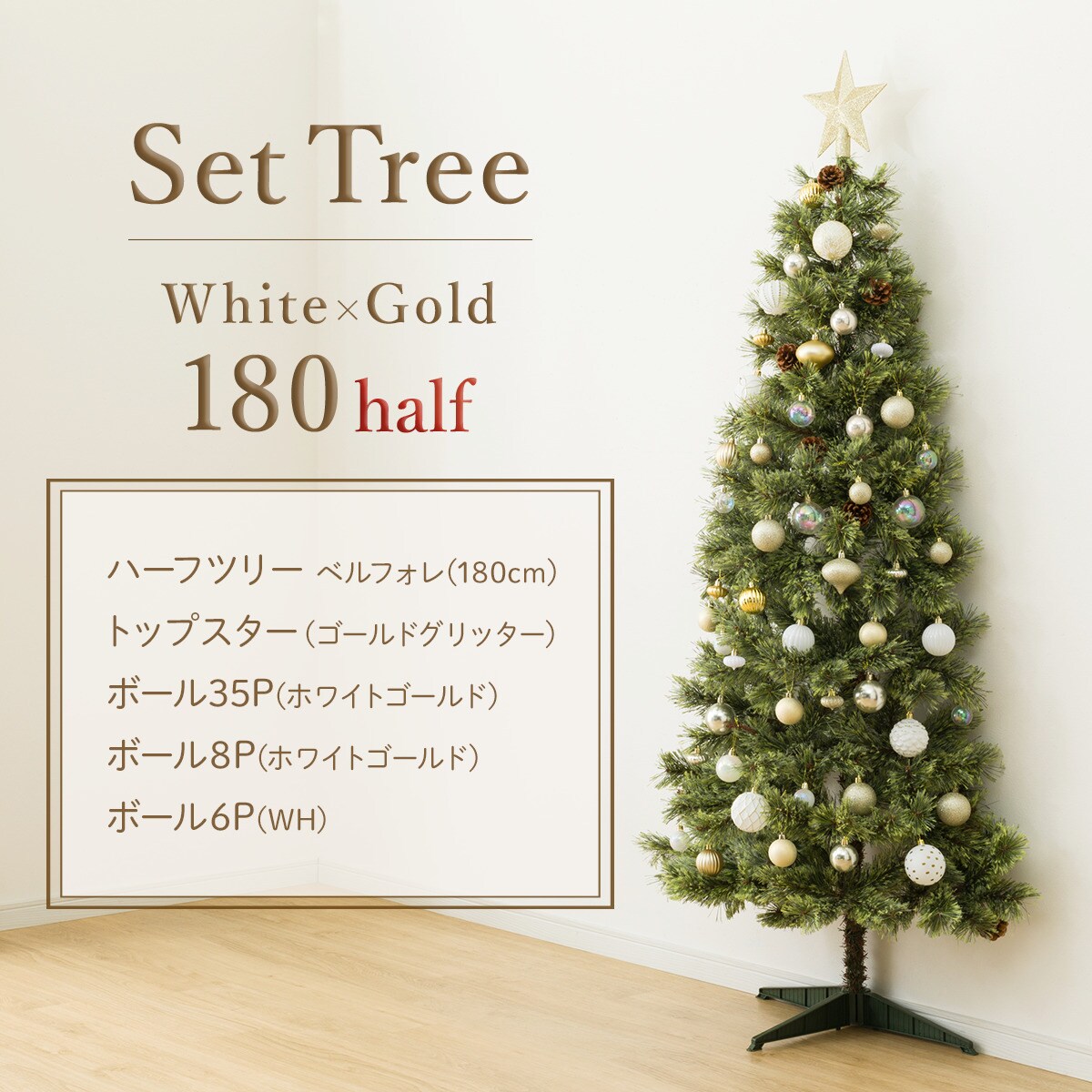 180cm White×Gold] クリスマス ハーフツリーベルフォレ(GR