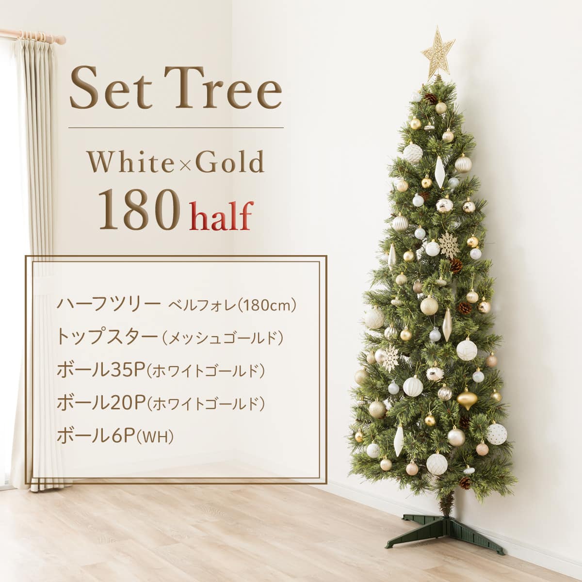 180cm White×Gold] クリスマス ハーフツリーベルフォレ(GR
