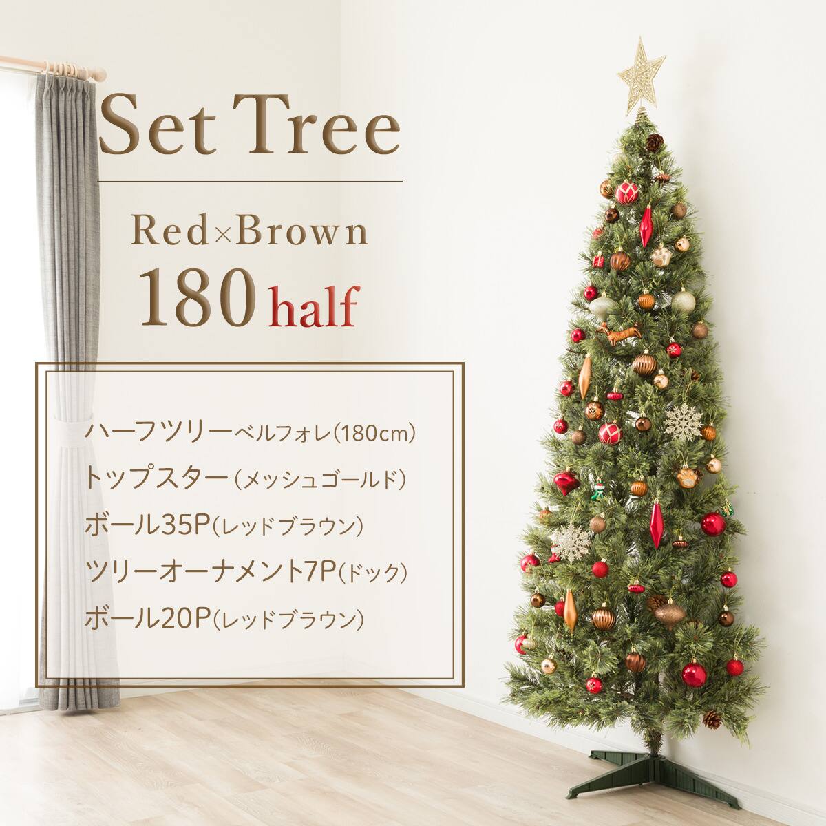 180cm Red×Brown] クリスマス ハーフツリーベルフォレ(GR