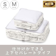 トラベル圧縮ポーチ(BW)【期間限定価格:8/5~9/24まで】