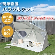 簡単設置パラソルテント (G01)