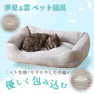 ペット消臭・滑り止め付き ペット用 夢見る雲ベッド