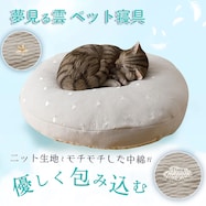 ペット消臭・滑り止め付き ペット用 夢見る雲モチモチ