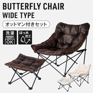 洗える＆はっ水 バタフライチェア ワイド・折りたたみスツールセット