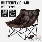 洗える&はっ水 バタフライチェア ワイド ブラウン (G01) 2枚目画像