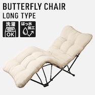 バタフライチェア ロング