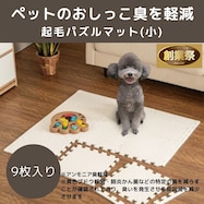 制菌・抗菌防臭 滑り止め付 起毛パズルマット 9枚 (SN01 9P0.8)【期間限定価格:11/26~1/5まで】