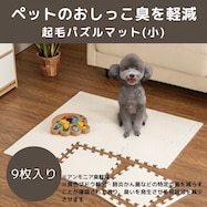 制菌・抗菌防臭 滑り止め付 起毛パズルマット 9枚 (SN01 9P0.8)