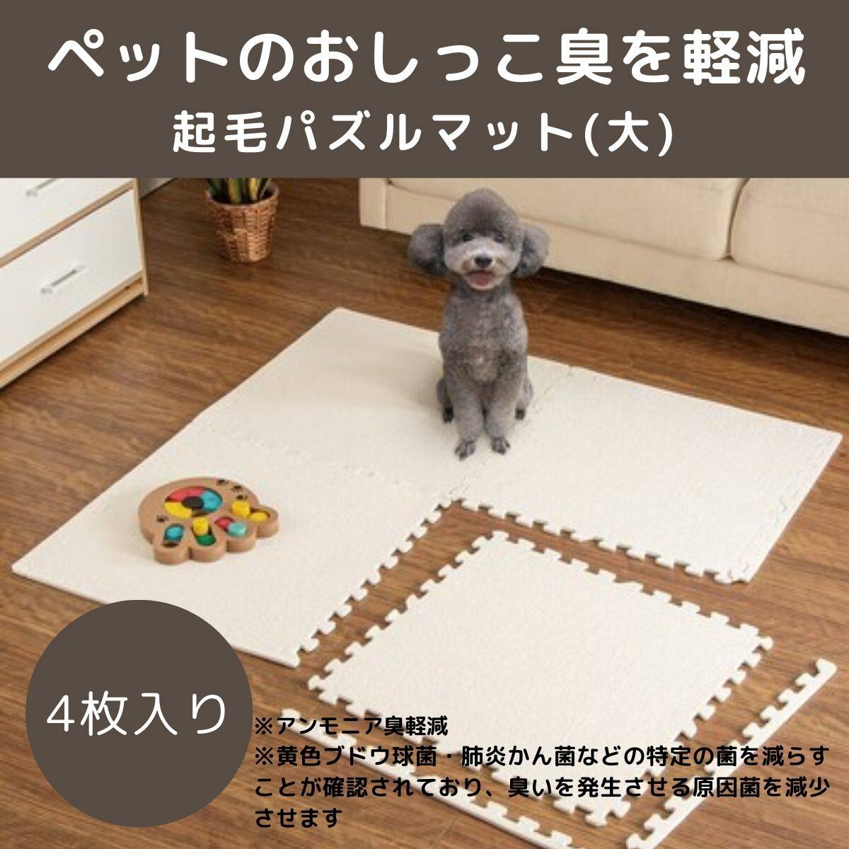制菌・抗菌防臭 滑り止め付 起毛パズルマット 4枚 (アイボリー SN01